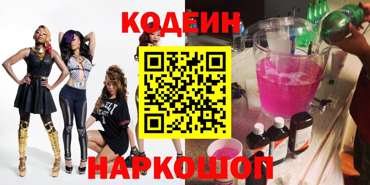 Codein напиток Lean (лин) Темрюк
